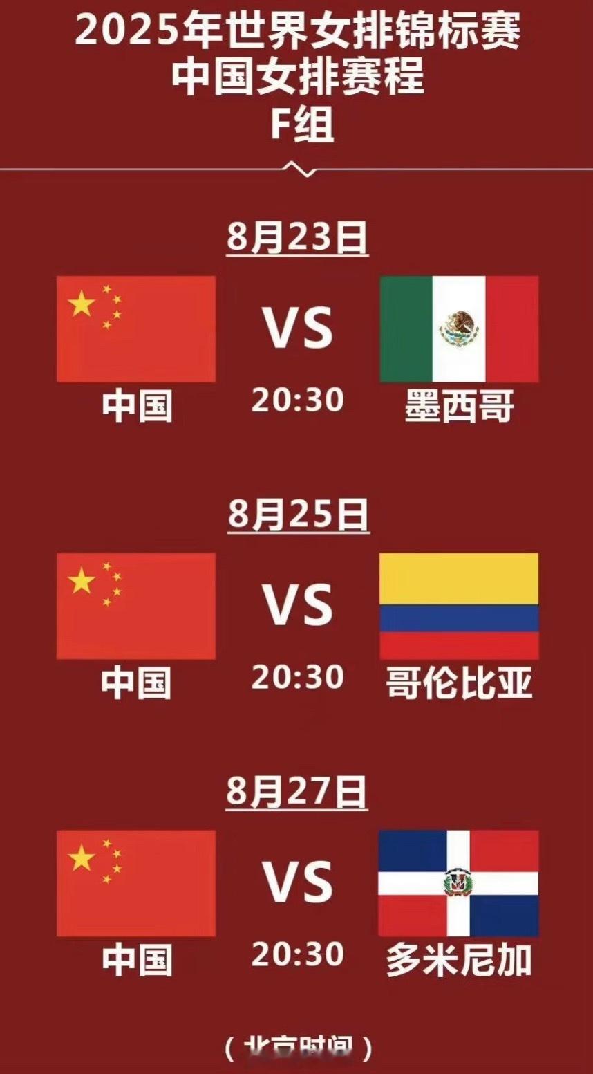 中国女排 2025世锦赛赛程：8月23日 中国女排vs墨西哥8月25日 中国女排
