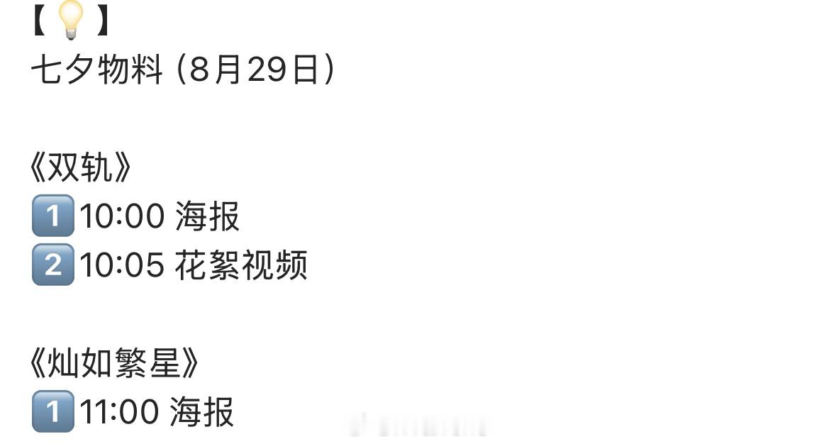 明天虞书欣领衔主演《双轨》《灿如繁星》七夕物料发布节奏来了！期待啦！[憧憬] ​