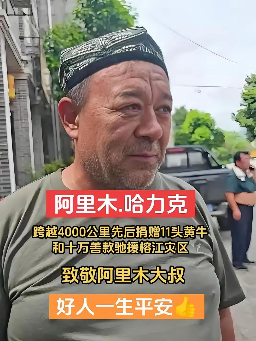 阿里木大叔，
 
给所有搞慈善的机构上了一课，
 
做善事不一定要有基金会，不一