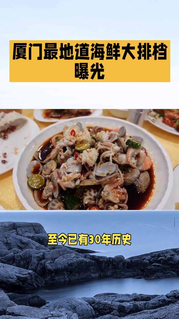 厦门最地道海鲜大排档曝光。
厦门的海鲜大排档承载着这座滨海城市最地道的烟火气，这