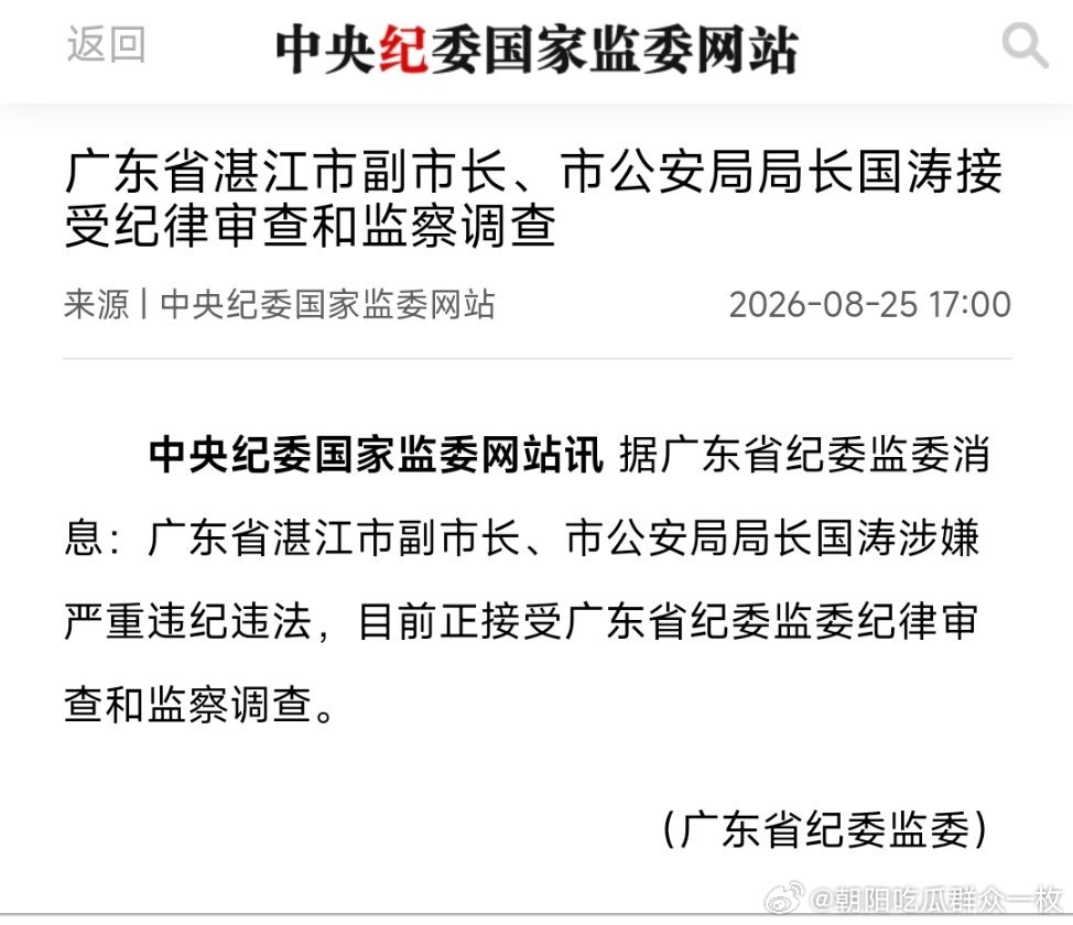 广东省湛江市副市长、市公安局局长国涛接受纪律审查和监察调查。 