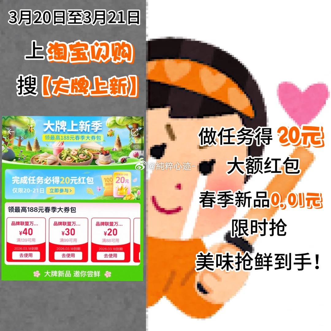 "春日抢福利，快乐不重样！3月20日至3月21日，上淘宝闪购搜「大牌上新」，完成