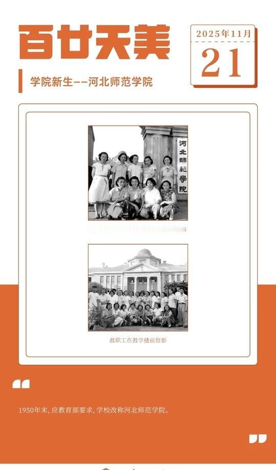 百廿·天美｜学院新生——河北师范学院
1950年末，应教育部要求，学校改称河北师