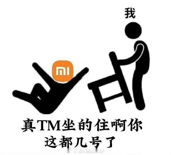 你米是真坐的住别人这个月最后一天发布会，都已经官宣了所以，请问：到底啥时候发布会