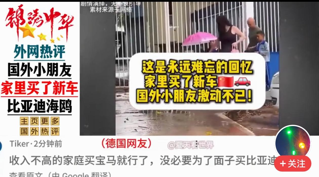 德国网友：收入不高的家庭买宝马就行，没必要为了面子买比亚迪。

山水轮流转，没想