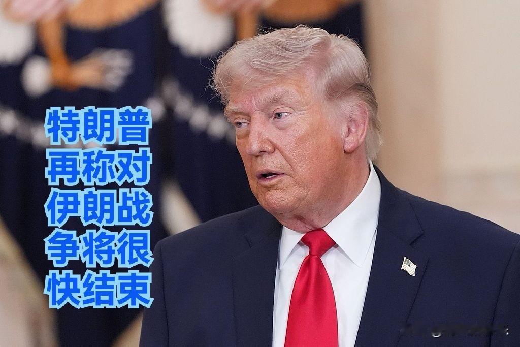 特朗普再称对伊朗战争将很快结束
央视新闻

   据外媒报道当地时间9月18日，