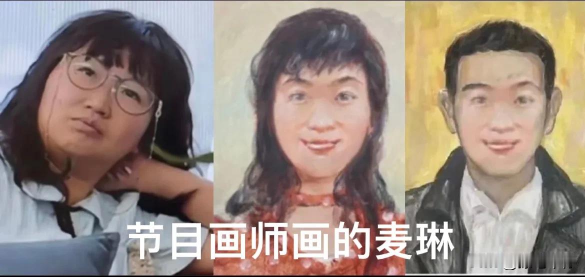 节目画师根据李行亮的描述画的麦琳，
和李行亮自己画的麦琳，这相差也太大了！
李行