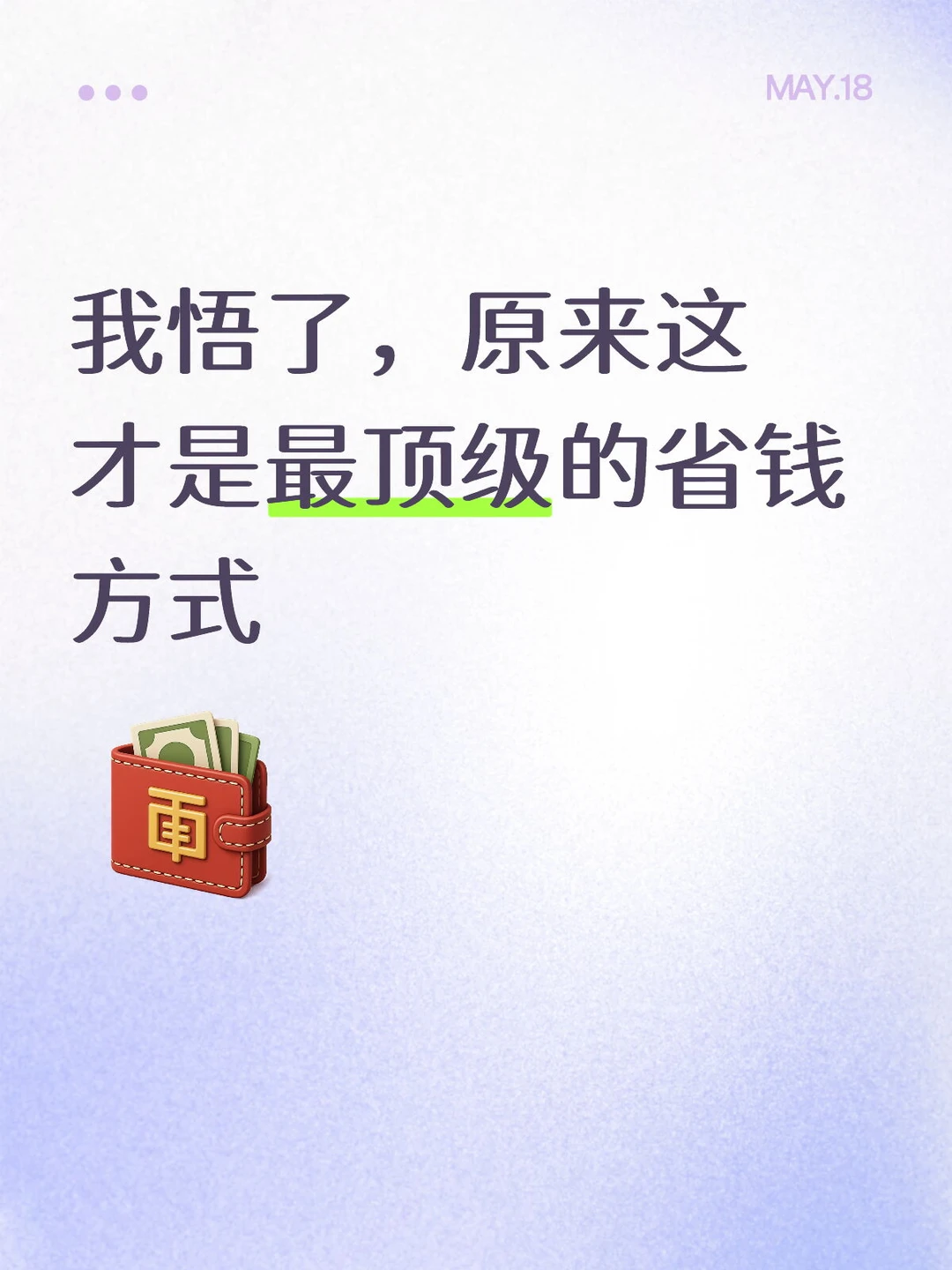 我悟了，原来这才是最顶级的省钱方式
