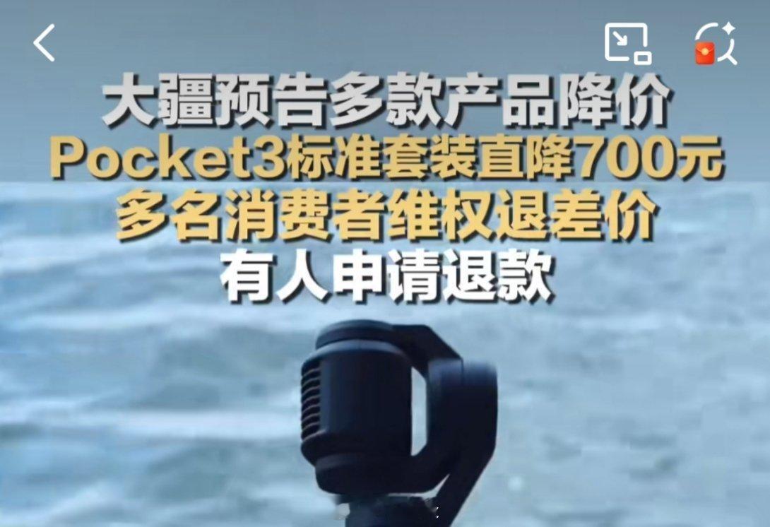 大疆预告降价已购买消费者退货维权 这个，心理难以承受能理解，但提前买贵了真能靠维