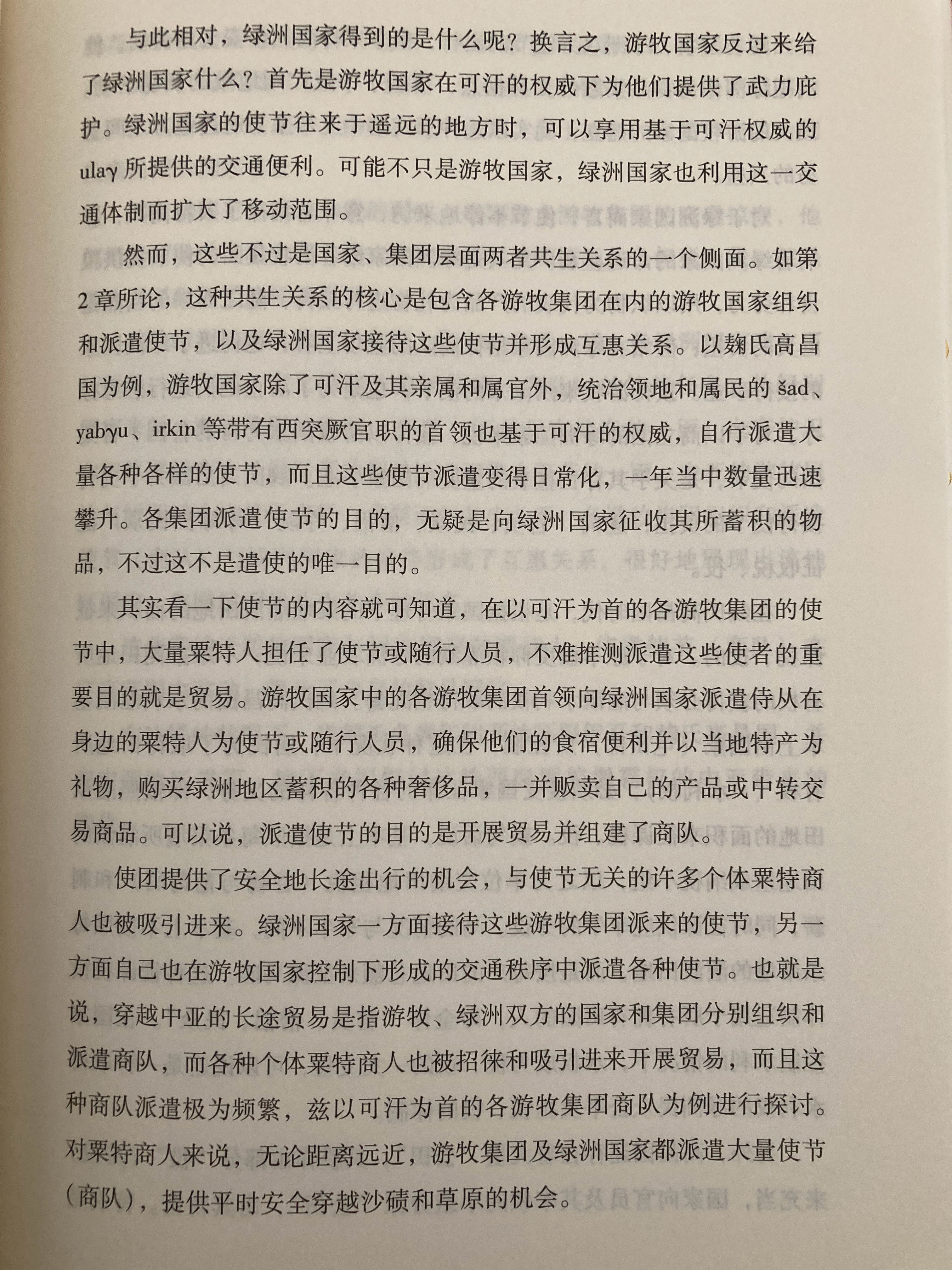 埴轮书话 中古时期游牧帝国与绿洲城邦的共生模式：以突厥与高昌为例（荒川正晴《欧亚