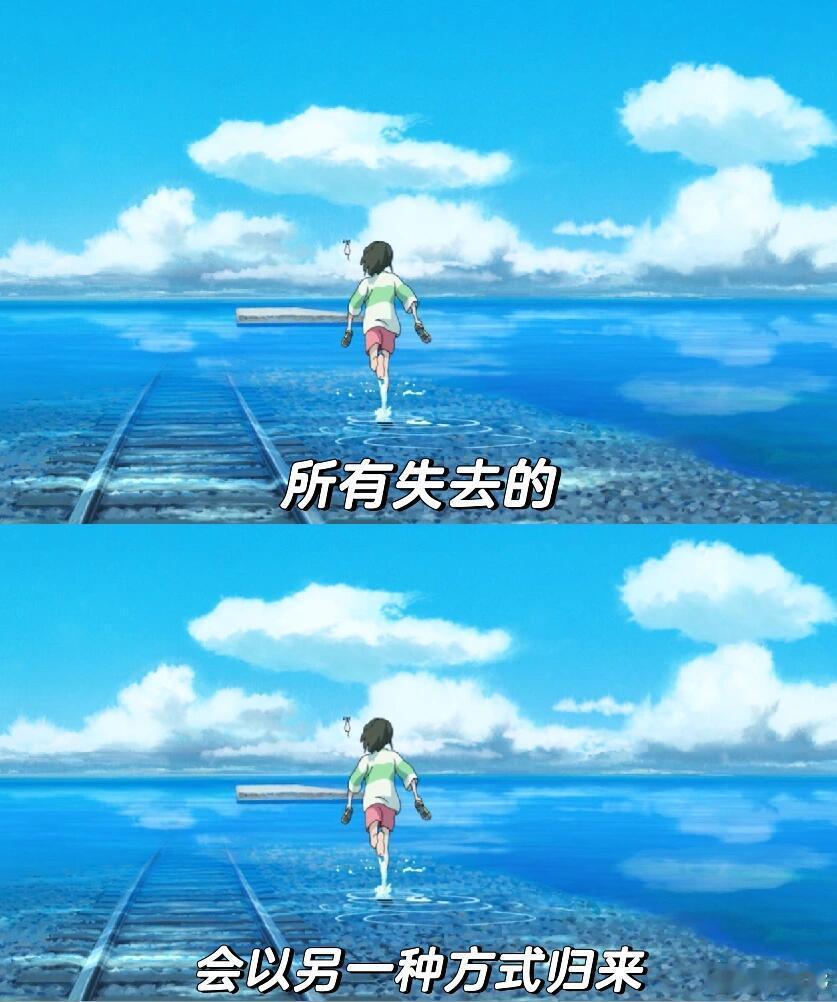 山海自有归期风雨自有相逢意难平终将和解万事终将如意回头看，轻舟已过万重山向前看，