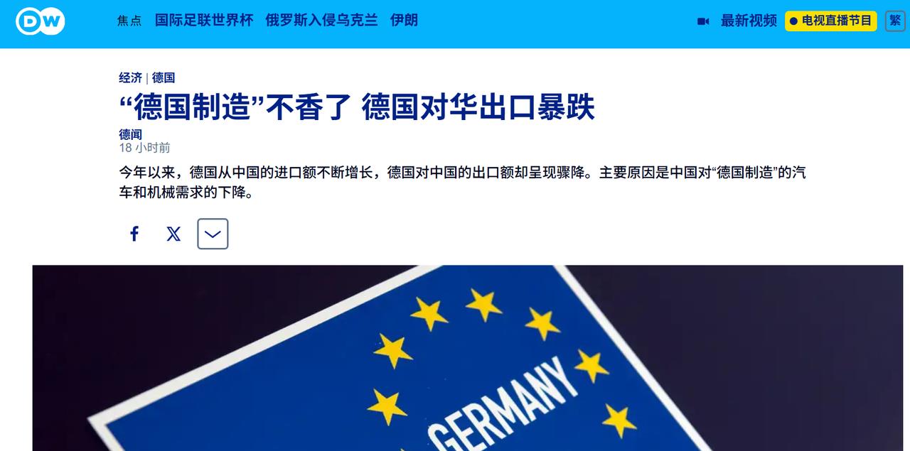 德国之声这篇报道以 “德国制造失势、对华出口暴跌” 为切入点，带有鲜明西方媒体偏
