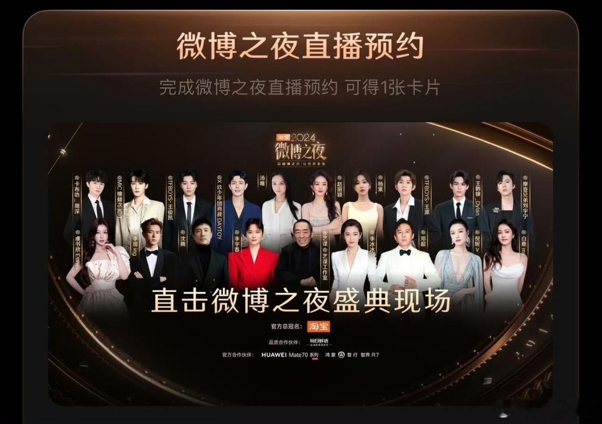 2024微博之夜海报站位，期待明天 