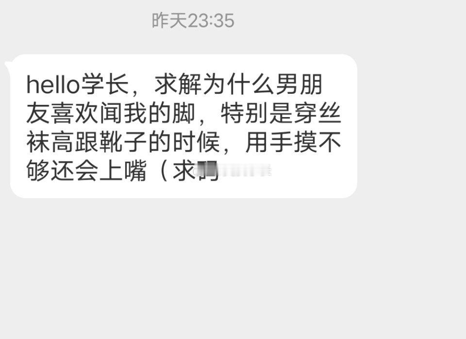 📬为什么男朋友喜欢闻脚 