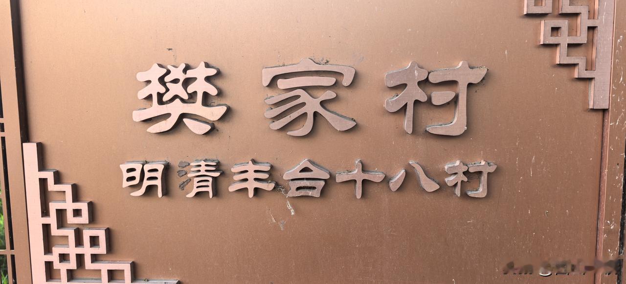 丰台的首都经济贸易大学附近，叫做樊家村，是明朝从洪洞大槐树下移民而来的樊姓人口聚