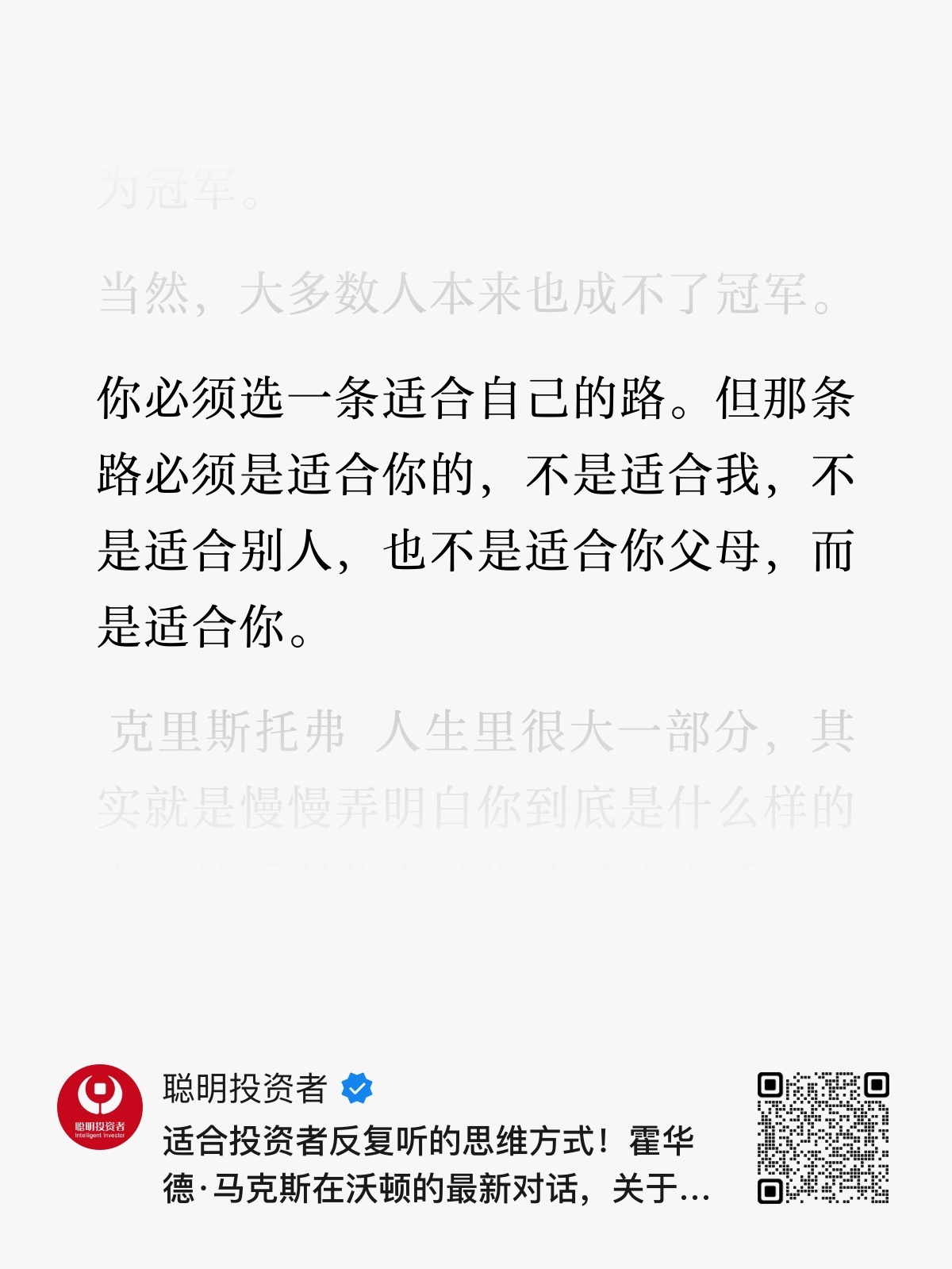 你必须选一条适合自己的路。但那条路必须是适合你的，不是适合我，不是适合别人，也不