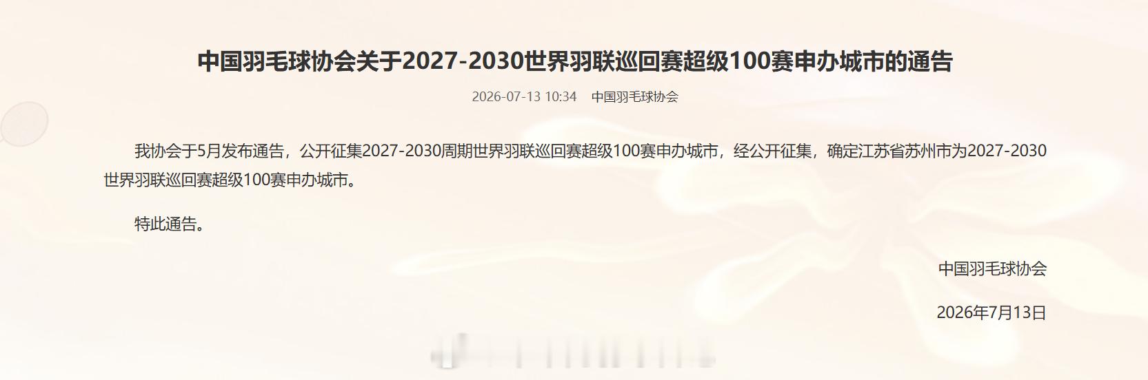 苏州申办世界羽联100赛 中国羽毛球协会关于2027-2030世界羽联巡回赛超级