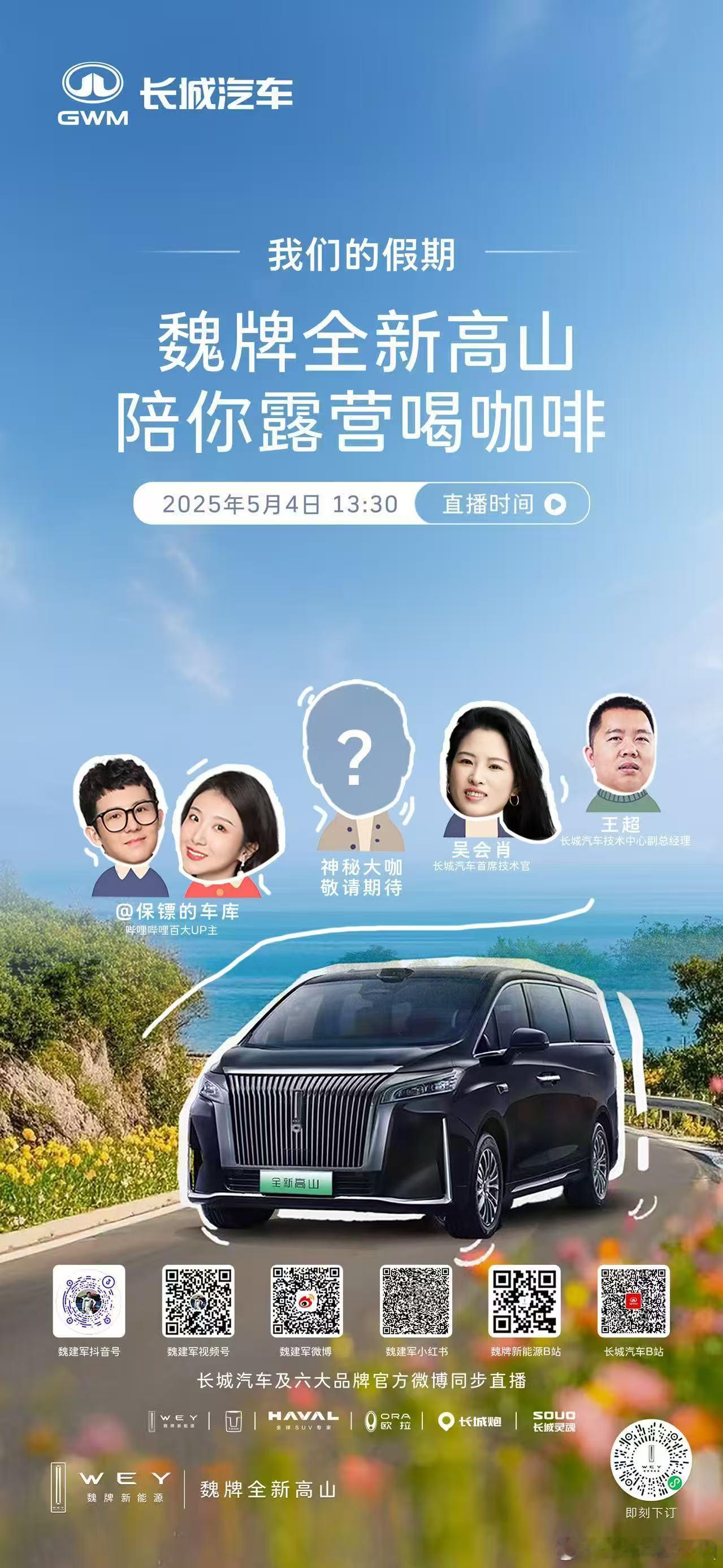 欢乐假期，与魏同行，魏牌全新高山 来陪大家露营喝咖啡啦！5月4日13:30，锁定