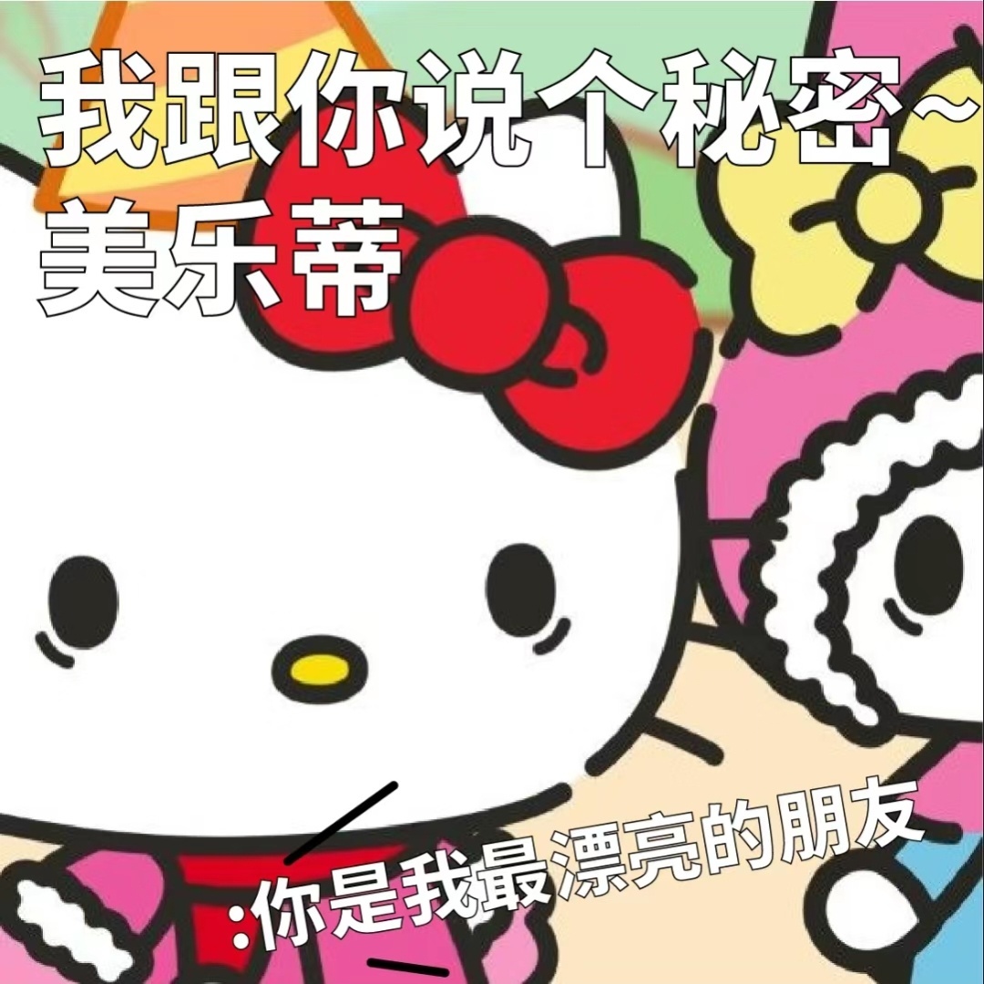 hello Kitty 表情包！ #表情包# ​​​