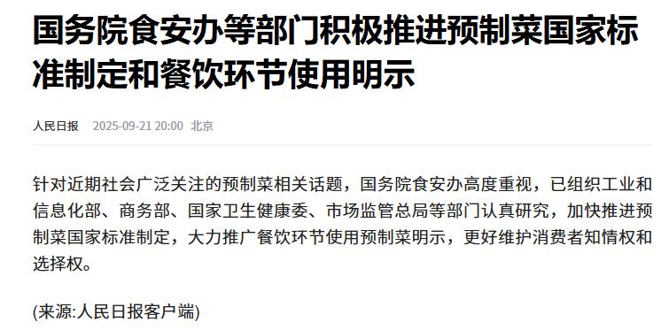 关于预制菜这件事，国家终于出手了
事实上，对于我们很多国人而言距离那段吃不饱饭的