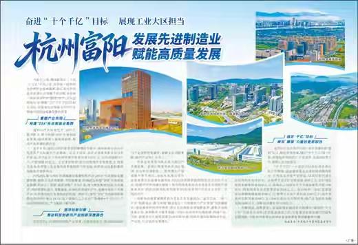 发展先进制造业，赋能高质量发展
   ——杭州富阳再次显身《人民网》:

点击链