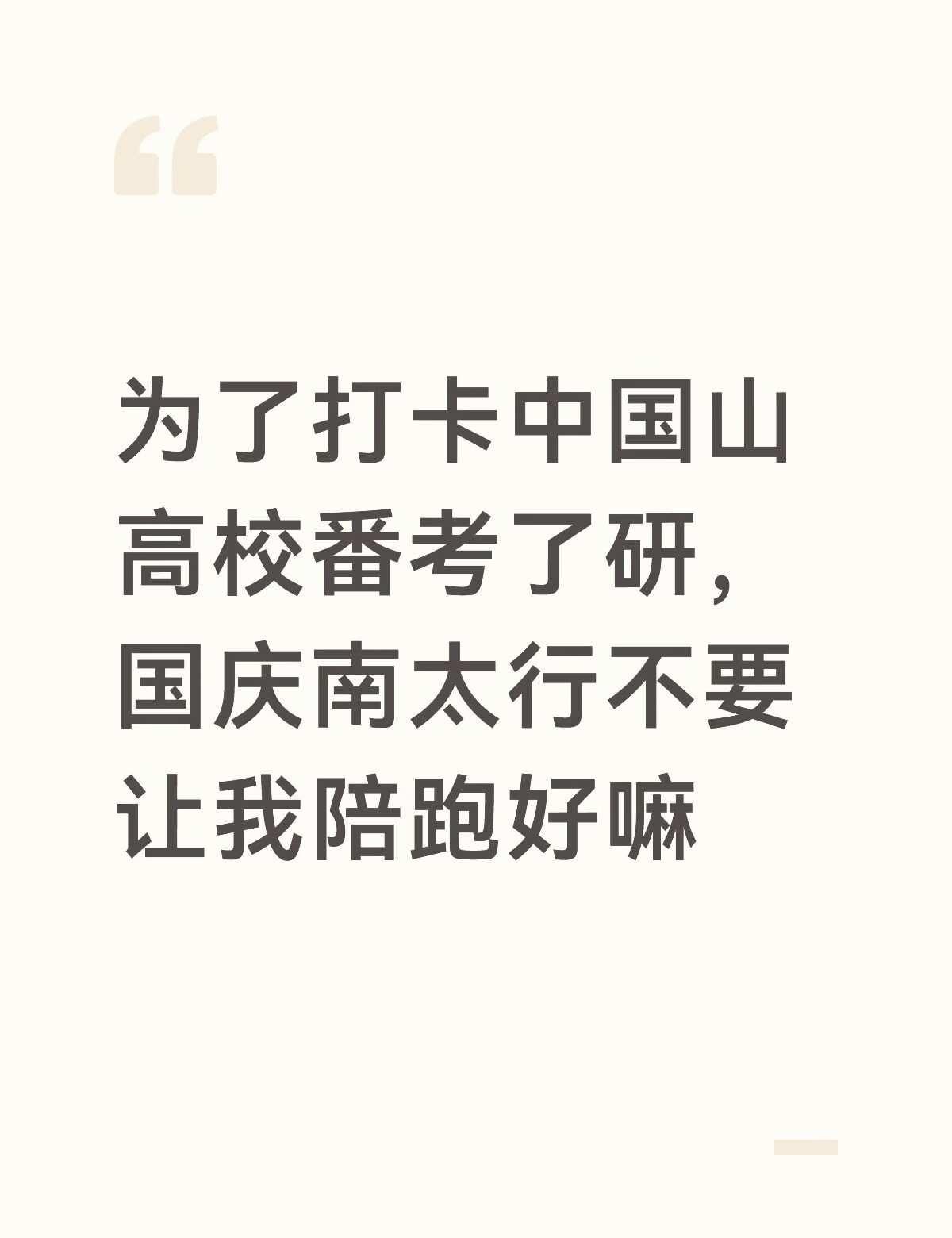 希望这次不会陪跑！！！^_^
又标题党了……哈哈哈哈哈又有学生身份了！让我和女大