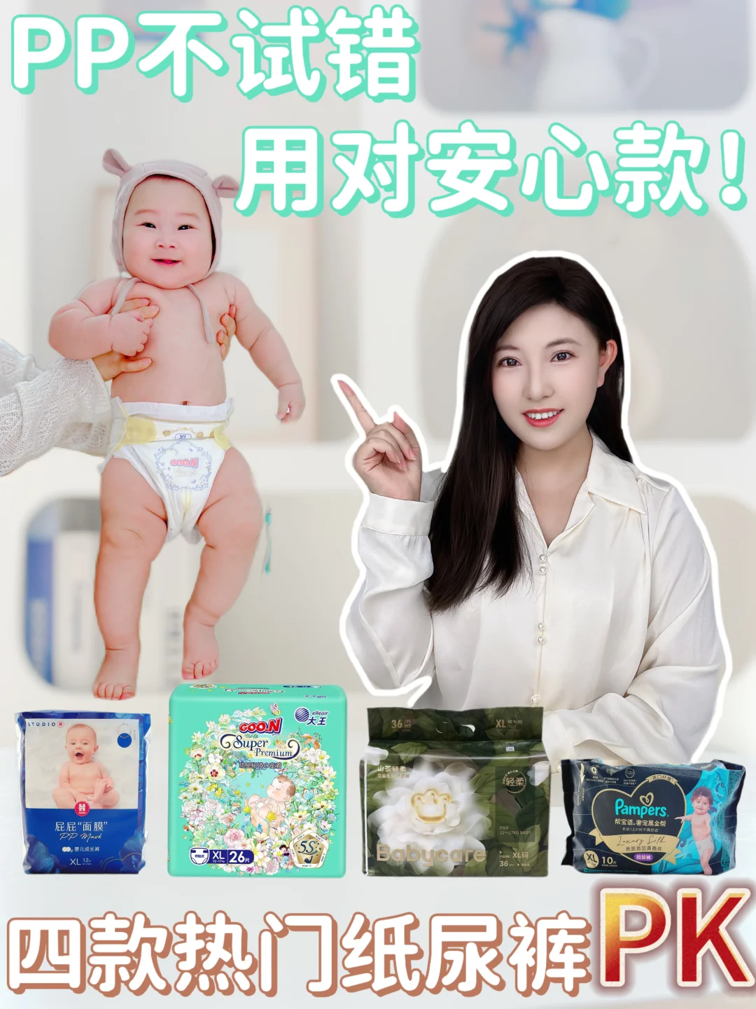 四款热门纸尿裤PK💪PP不试错，用对安心款‼️
