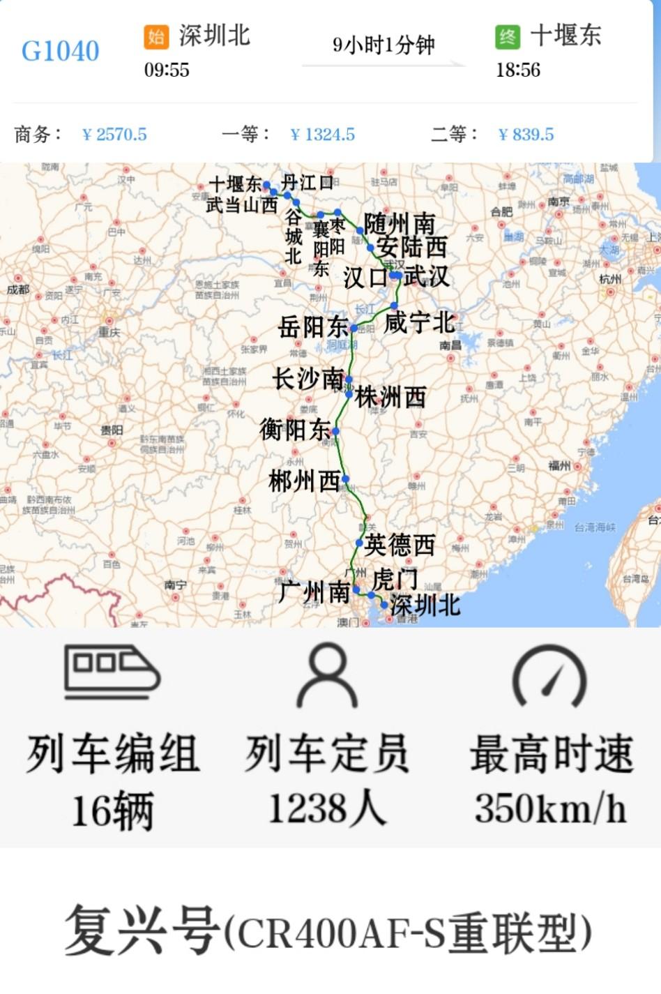 深圳到十堰唯一一趟高铁
深圳北到十堰东G1040/G1041次