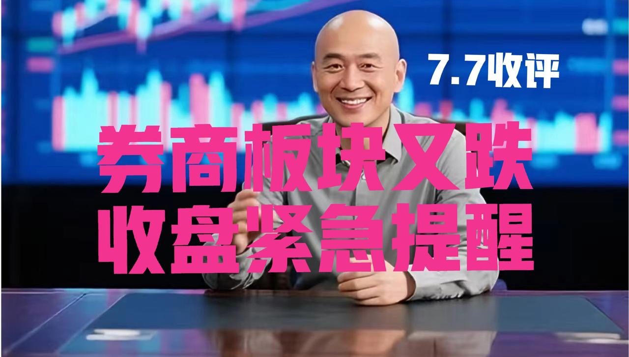 券商板块精准回踩20日线，明日趋势如何？光头哥收盘继续提醒：
 
第一、在昨日收