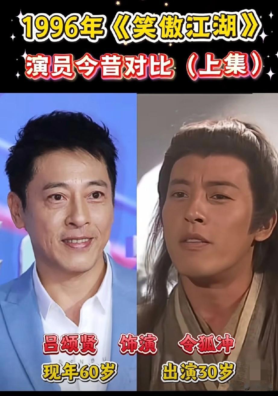 1996版《笑傲江湖》主角团今昔对比。96版《笑傲江湖》最经典，金庸最认可令狐冲