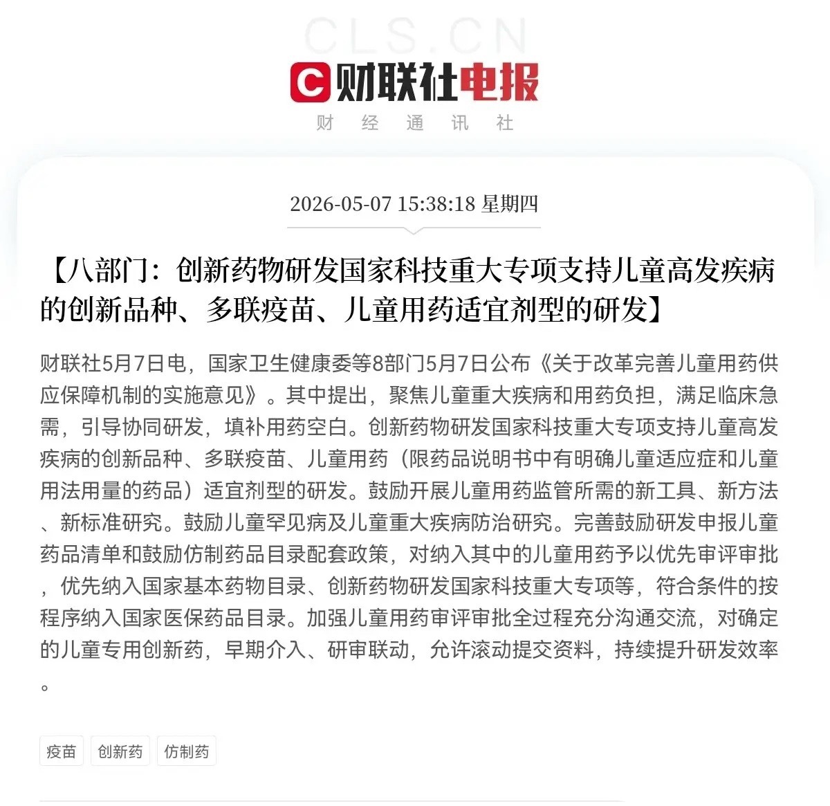 八部门联合发布，创新药重磅政策！下午3点38分，财联社最新消息，国家卫健委等八部