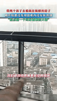 最近成都一个爸爸带俩孩子去看刚装修的新房，差点出事。房子在24楼，客厅落地窗只安