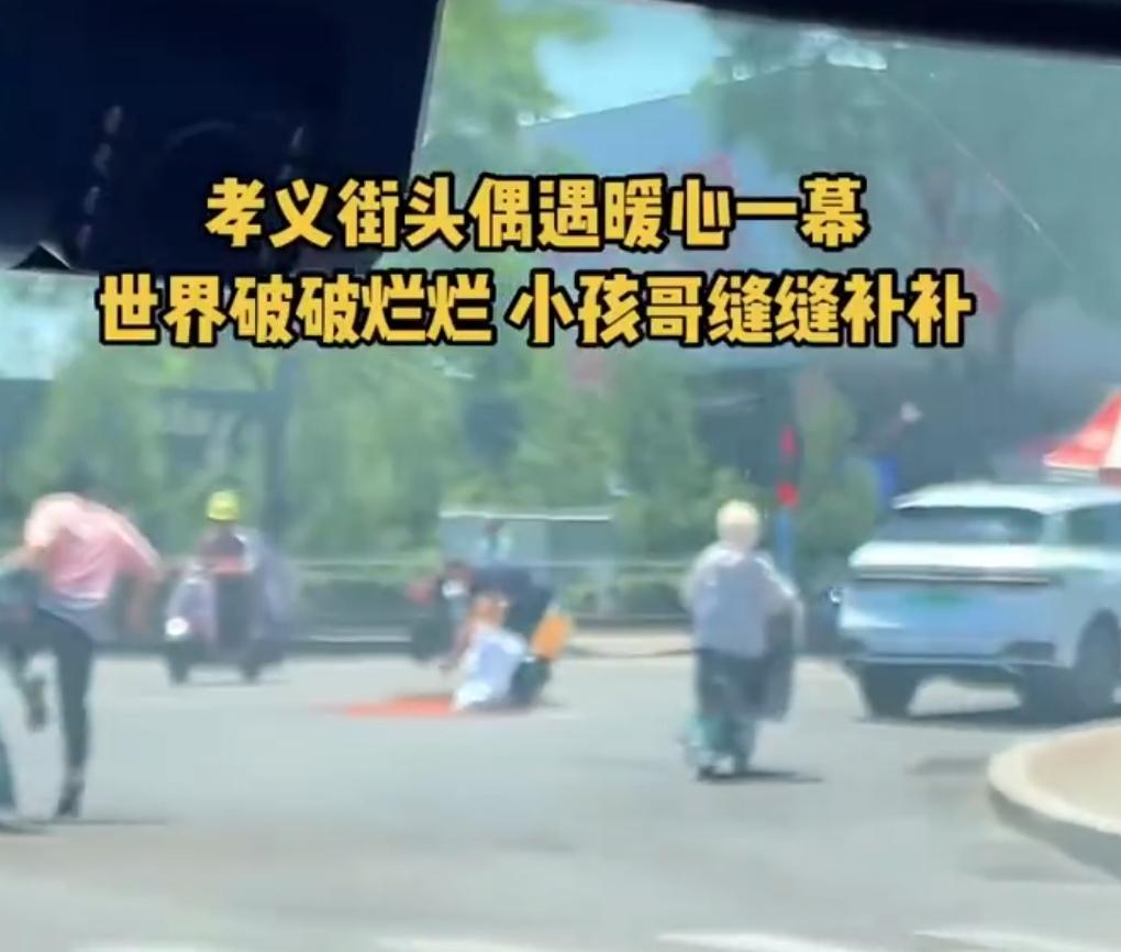 街头平平无奇的日常，最能看清一个人的本心。近日山西孝义的街头，一段短短十几秒的画