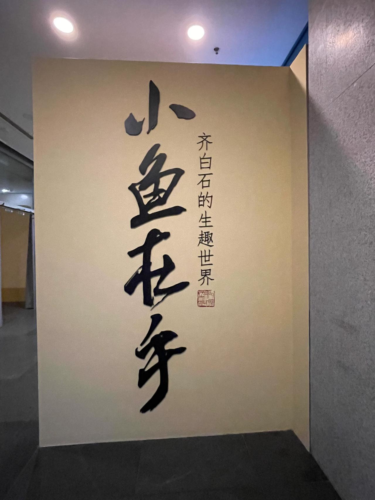 位于朝阳公园附近的北京画院美术馆，以陈列艺术大师齐白石的作品为特色。目前有“小鱼