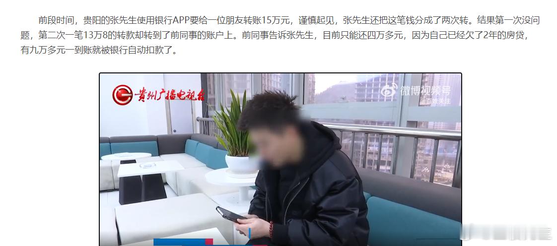 这都算啥事啊？男子十几万转错账，对方却称没钱还！贵阳的张先生使用银行APP要给一