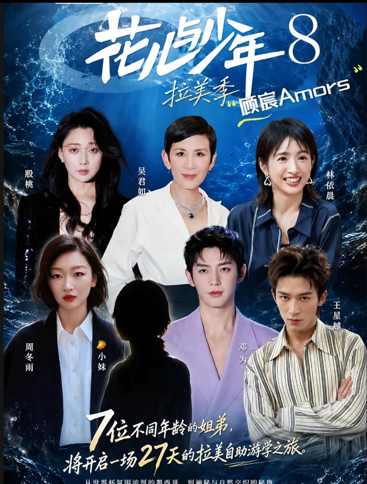 花儿与少年8最终阵容：大姐：吴君如二姐：殷桃三姐：林依晨四姐：周冬雨大哥：邓为小