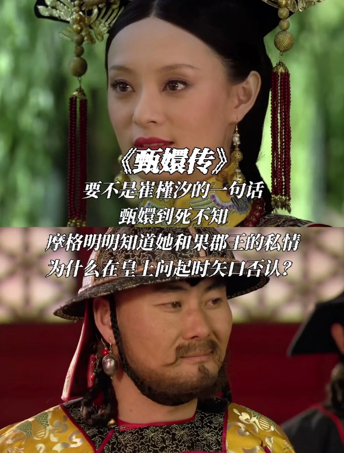 皇上问摩格甄嬛的私情时，摩格为什么不承认？ 