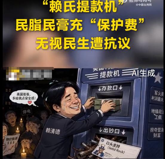 太气人了！赖清德把台湾当提款机！拿1.25万亿民脂民膏给美国交保护费，老百姓民生