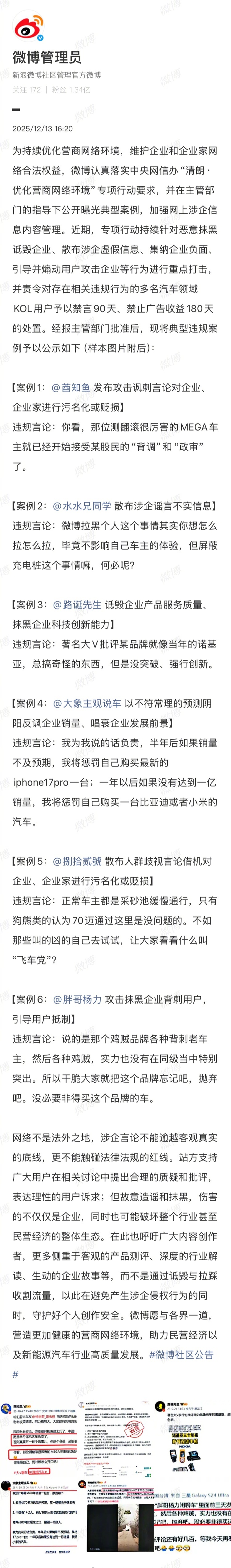 【恶意抹黑诋毁企业、散布涉企虚假信息，微博公告多名汽车领域 KOL 禁言】微博公