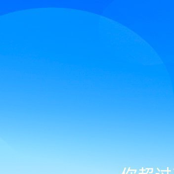 世上没有不弯的路，人间没有不谢的花，人这一生能力有限，但是努力无限。