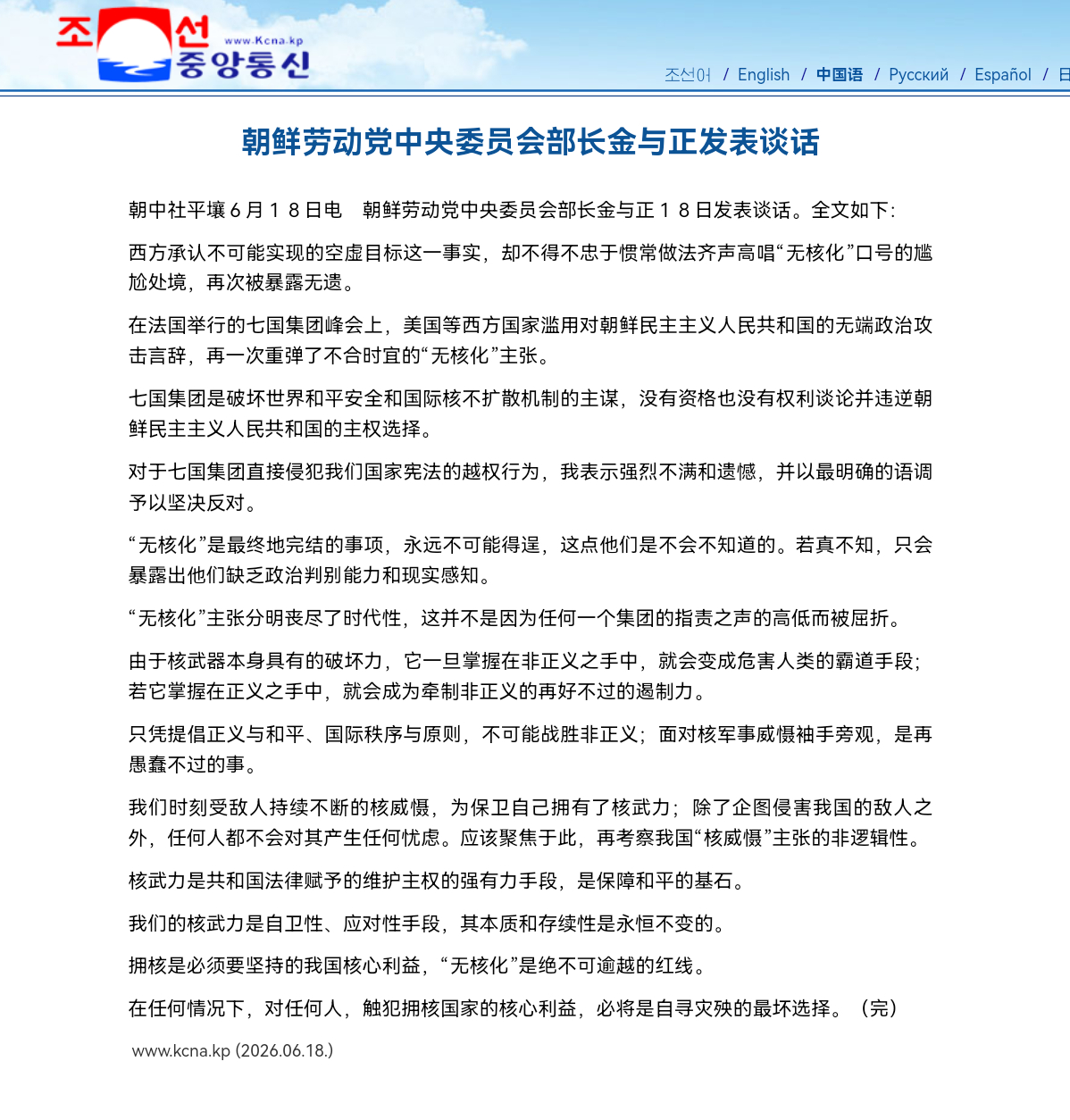 朝鲜谴责七国集团对朝无端政治攻击新华社平壤6月18日电（记者王天僚）据朝中社18