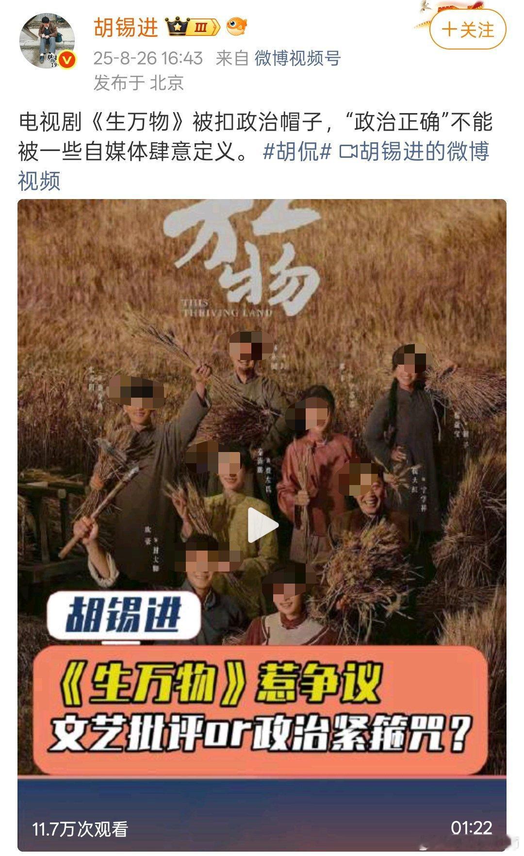 生万物美化地主阶级争议胡锡进出动了，连发两条，鼓掌欢呼，认为这部剧好的很[太开心