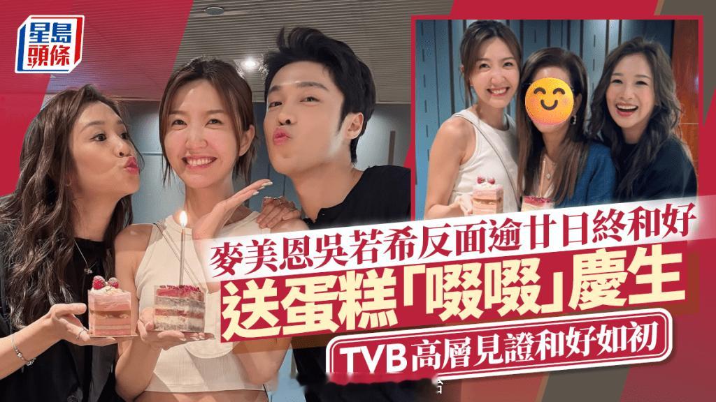 麦美恩吴若希反面逾廿日终和解 好姊妹送蛋糕“啜啜”庆生 TVB高层见证和好如初 