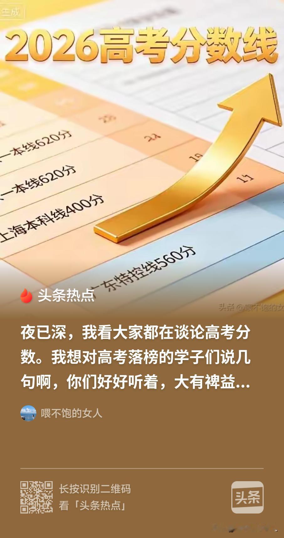 经典励志好文！[赞][笑哭]
分享给2026年“几百万落榜”的高考的学子们，也希