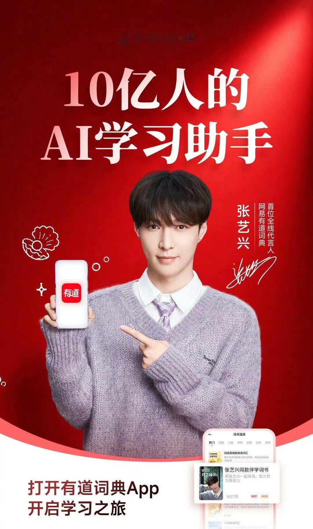 网易有道词典首位全线代言人张艺兴张艺兴 ❤️🔥 