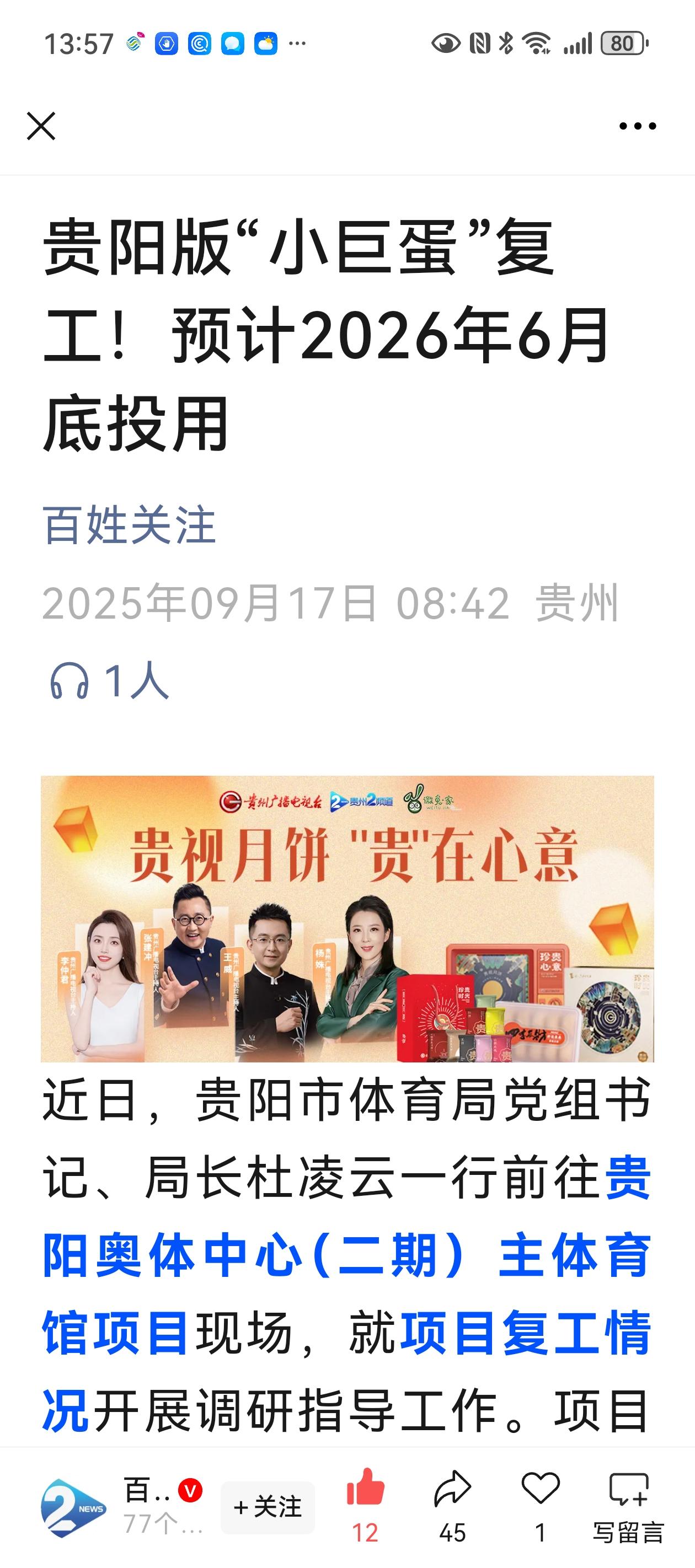 今天看到一则贵阳本地好消息，从2021年上半年已停工的贵阳奥体中心二期项目于近日