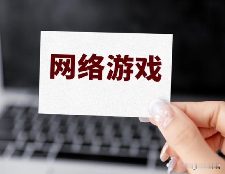 应该禁止孩子玩网络游戏

小孩子是没有自控力的，接触电子产品时间太长，对孩子的视