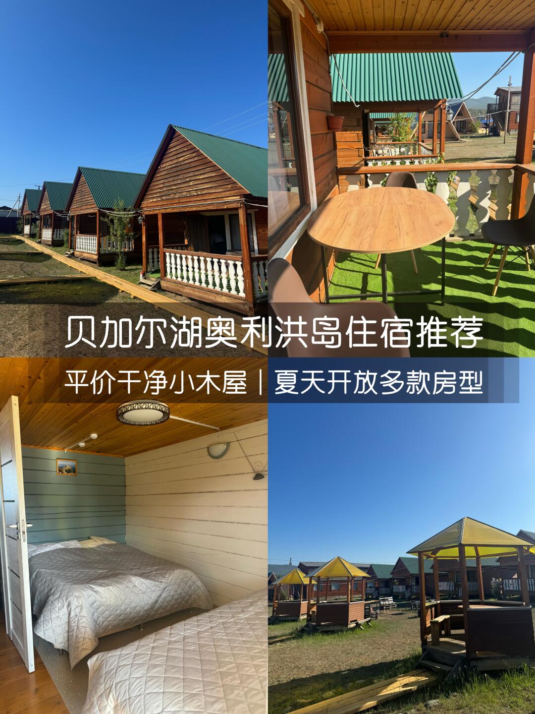贝加尔湖住宿推荐｜性价比房型🏠