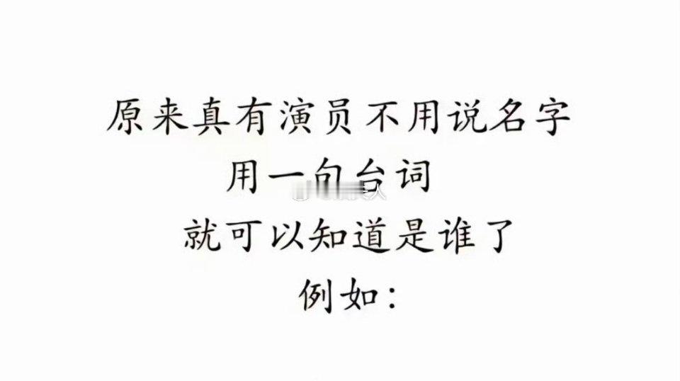 原来真有演员不用说名字，用一句台词就可以知道是谁了 