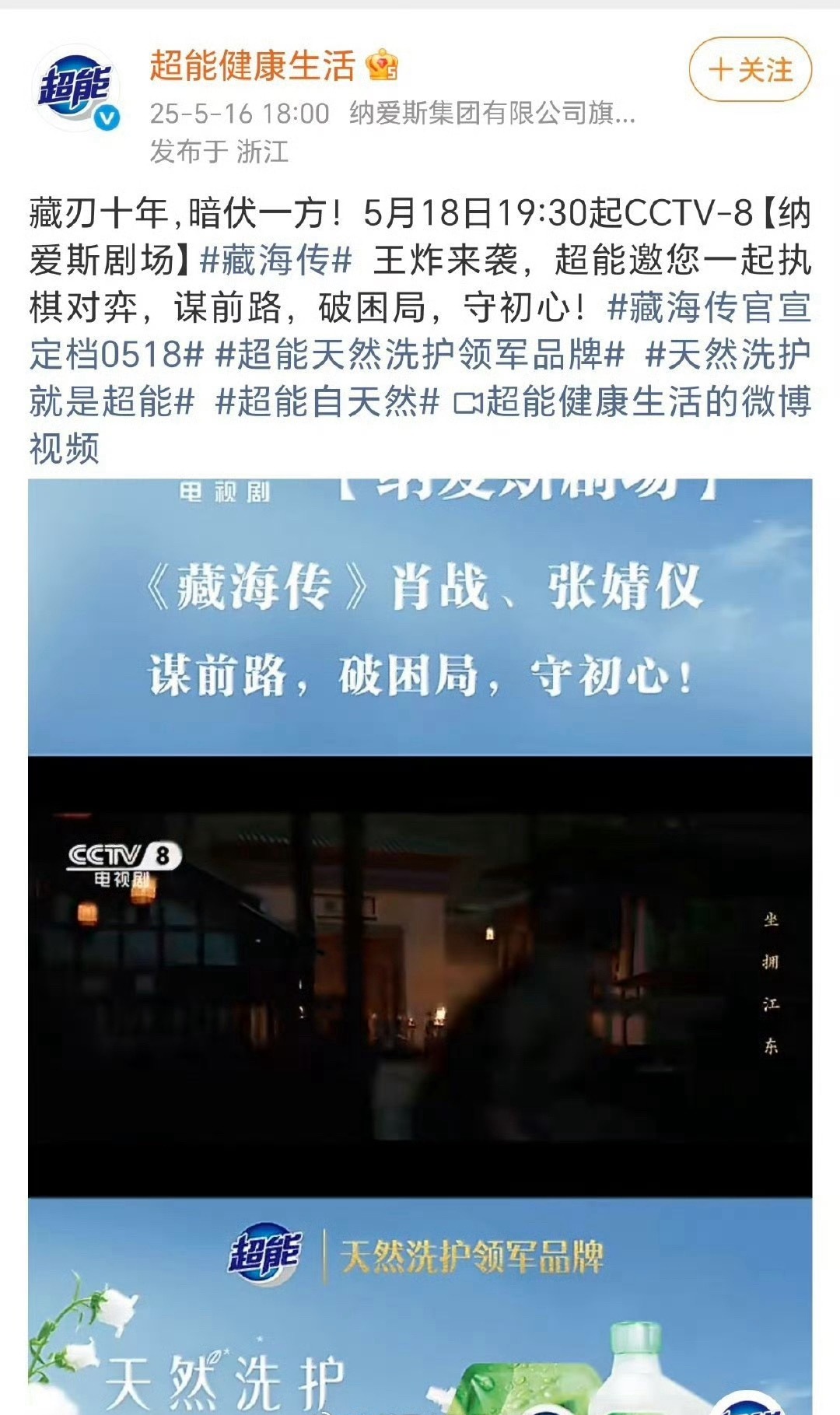 去年藏海传定档央八的纳爱斯剧场，就是超能冠名缘分妙不可言呀